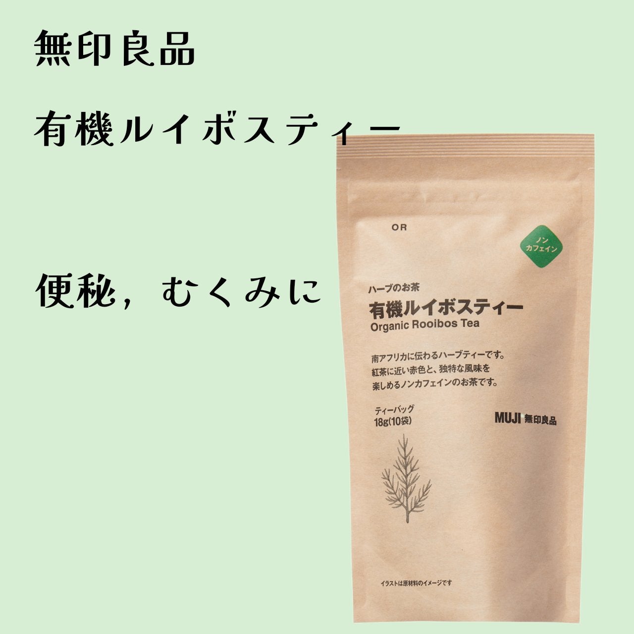 ハーブのお茶 有機ルイボスティー/無印良品/ドリンクを使ったクチコミ(1枚目)