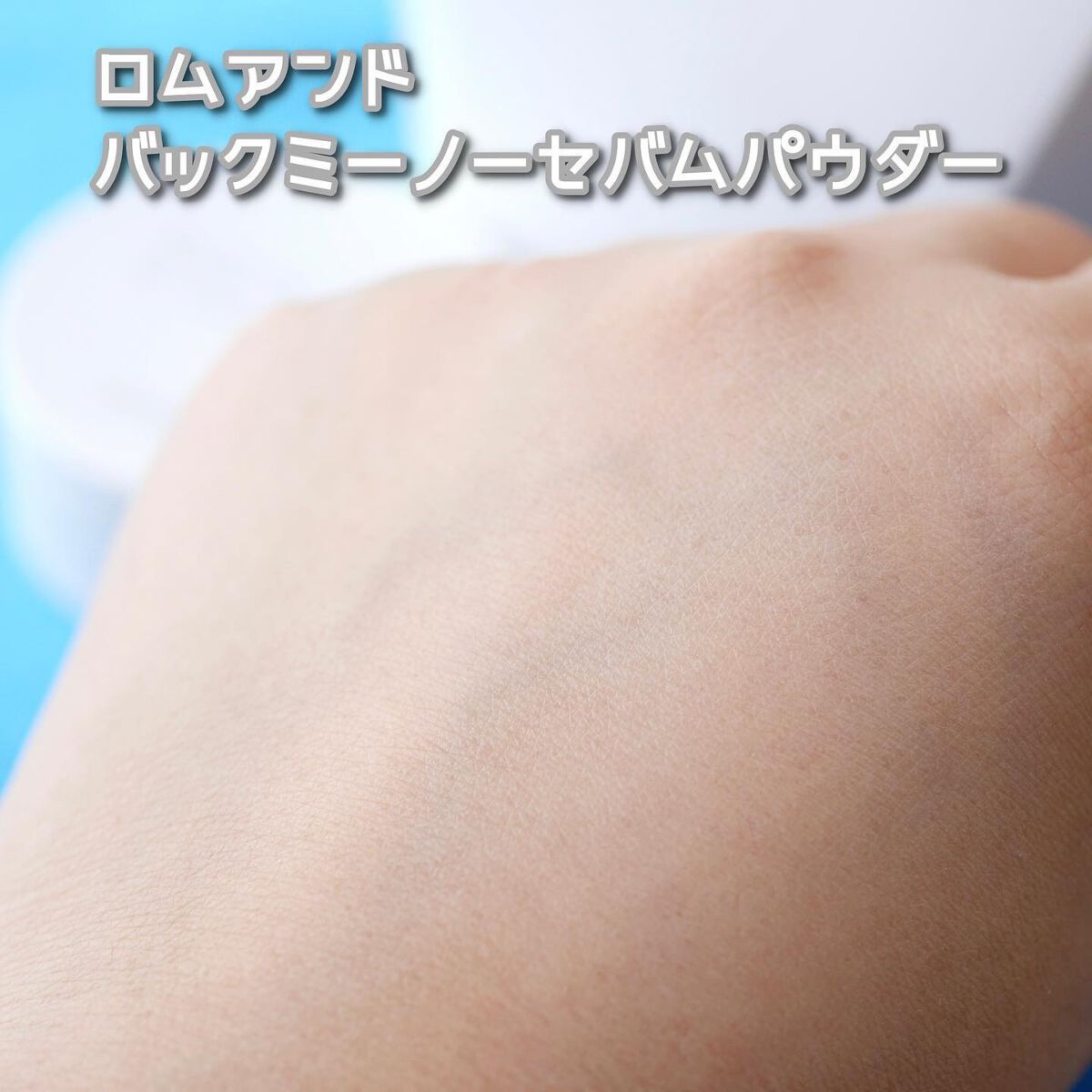 バックミートーンアップクリーム/rom&nd/化粧下地を使ったクチコミ(10枚目)