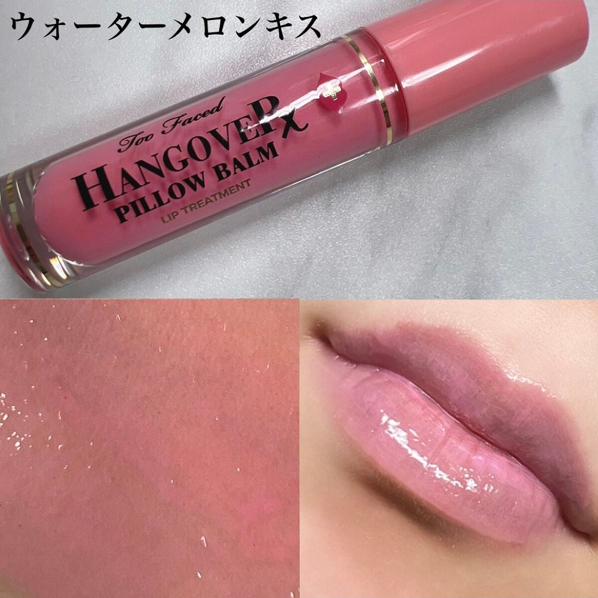 ~トゥー フェイスド ハングオーバー~ ピロー バーム リップ トリートメント/Too Faced/リップ美容液を使ったクチコミ(5枚目)