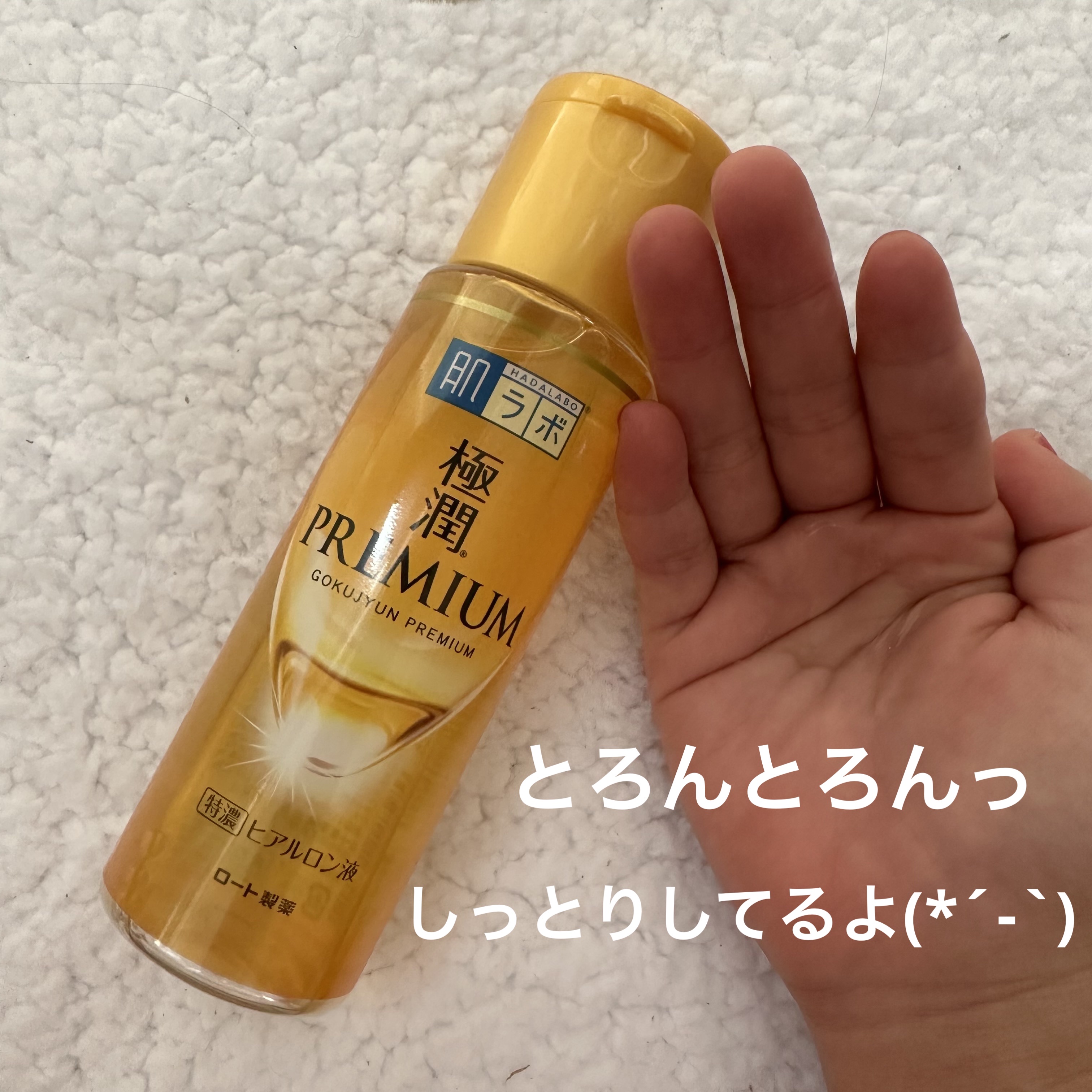 極潤プレミアムヒアルロン液(ハダラボスーパーモイスト化粧水c)/肌ラボ/化粧水を使ったクチコミ（2枚目）