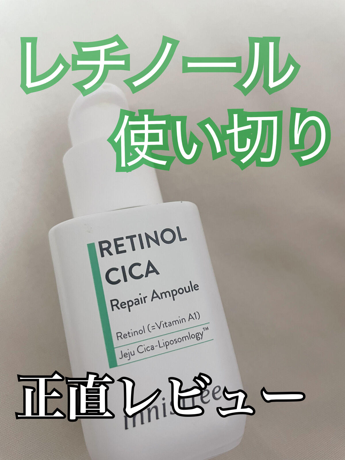 レチノール　シカ　リペア　セラム/innisfree/美容液を使ったクチコミ（1枚目）