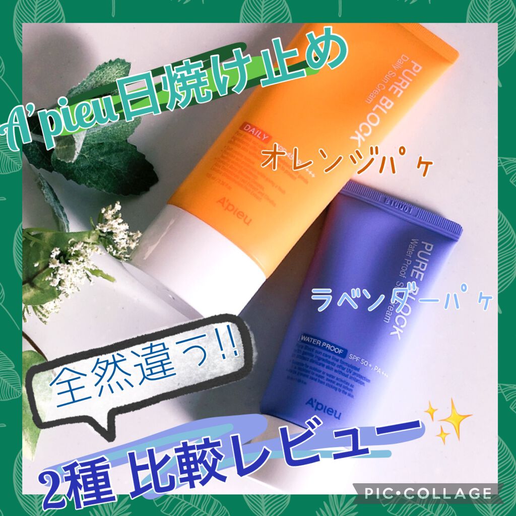ピュアブロックシリーズ/A’pieu/日焼け止め・UVケアを使ったクチコミ(1枚目)