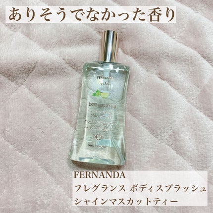 ボディスプラッシュ シャインマスカットティー/フェルナンダ/香水(その他)を使ったクチコミ(1枚目)