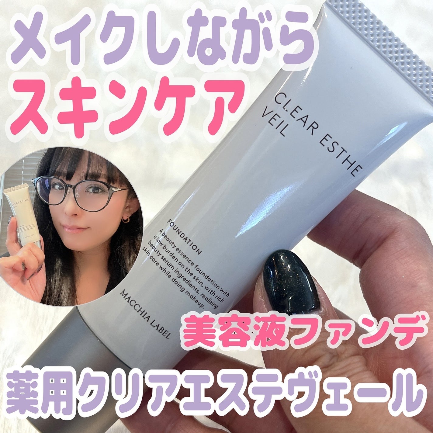 薬用クリアエステヴェール/Macchia Label/リキッドファンデーションを使ったクチコミ(1枚目)