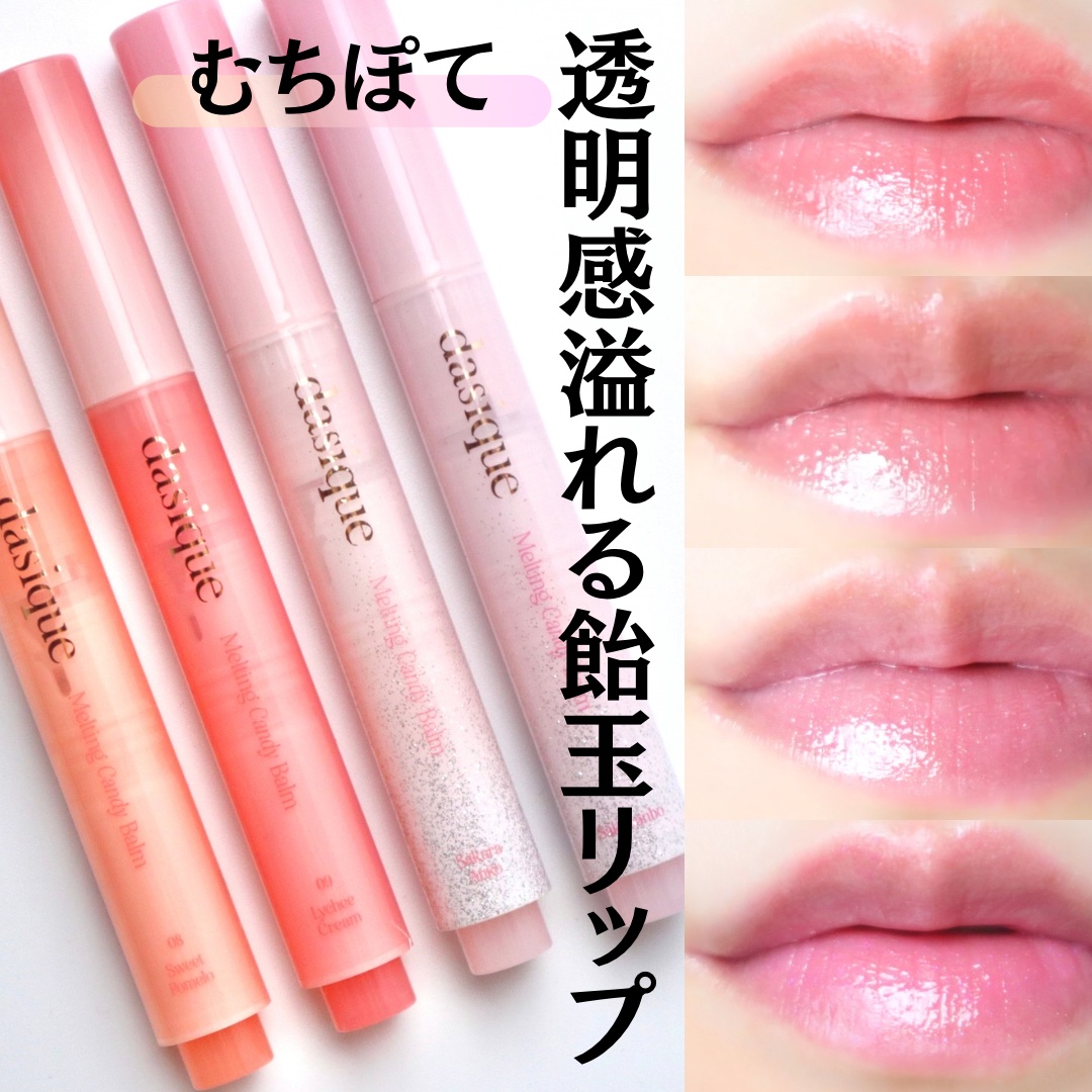 メルティングキャンディーバーム/dasique/口紅を使ったクチコミ（1枚目）