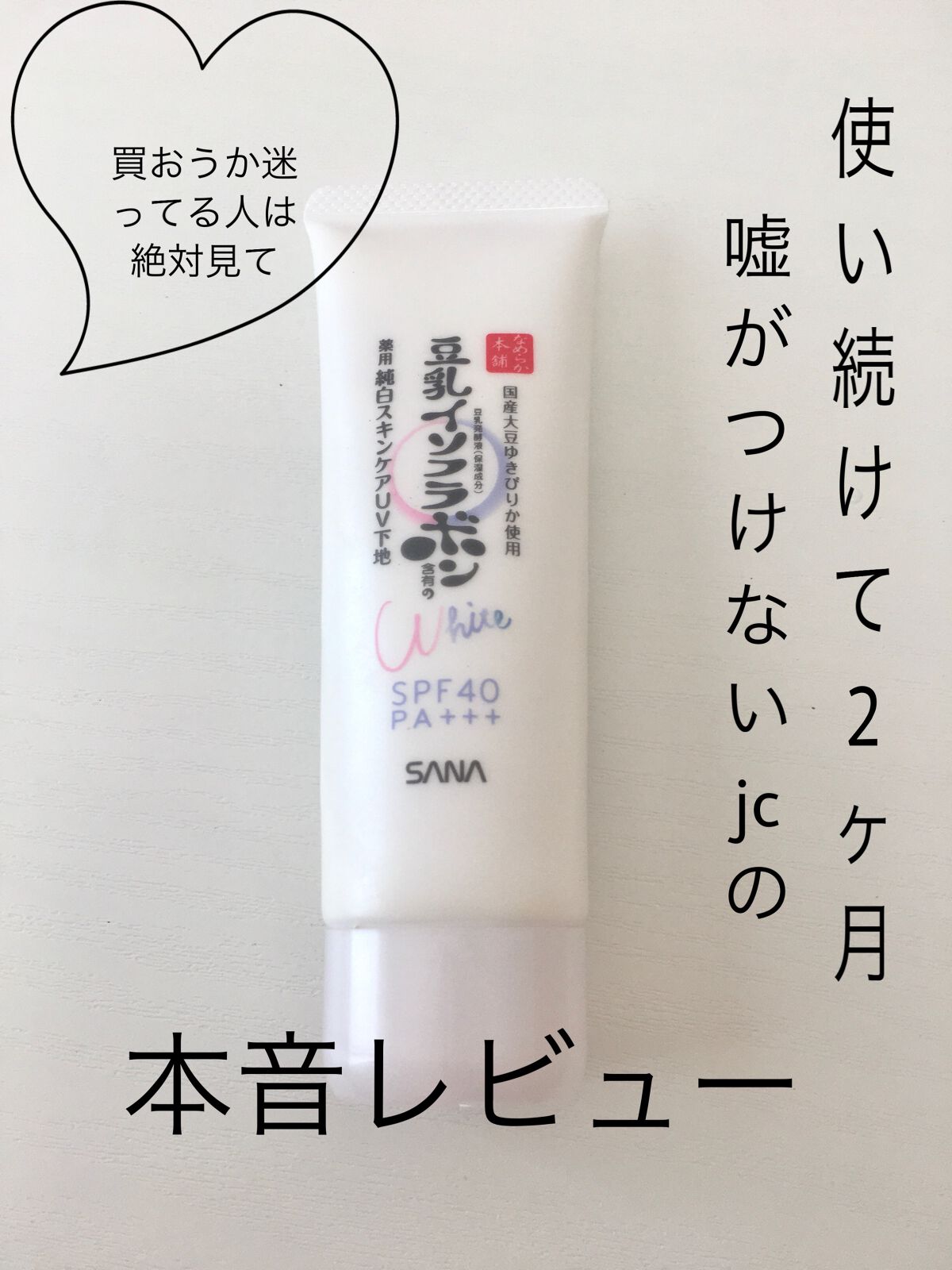 薬用美白スキンケアUV下地/なめらか本舗/化粧下地を使ったクチコミ（1枚目）