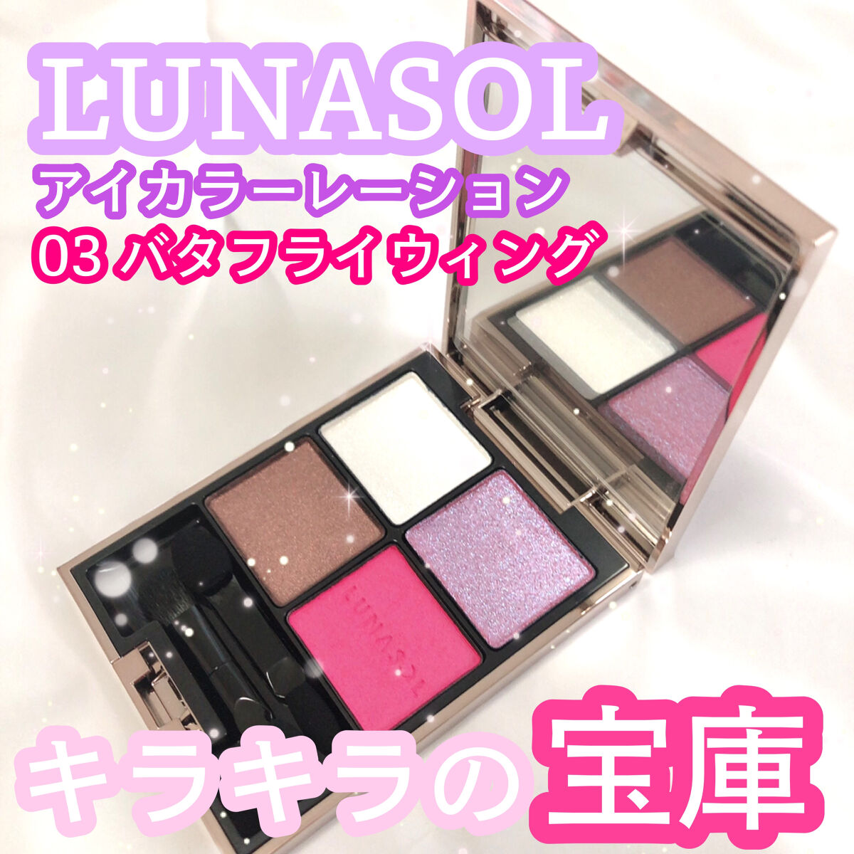 アイカラーレーション/LUNASOL/アイシャドウパレットを使ったクチコミ（1枚目）