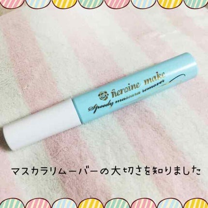 ヒロインメイクSP スピーディーマスカラリムーバー/ヒロインメイク/ポイントメイクリムーバーを使ったクチコミ(1枚目)