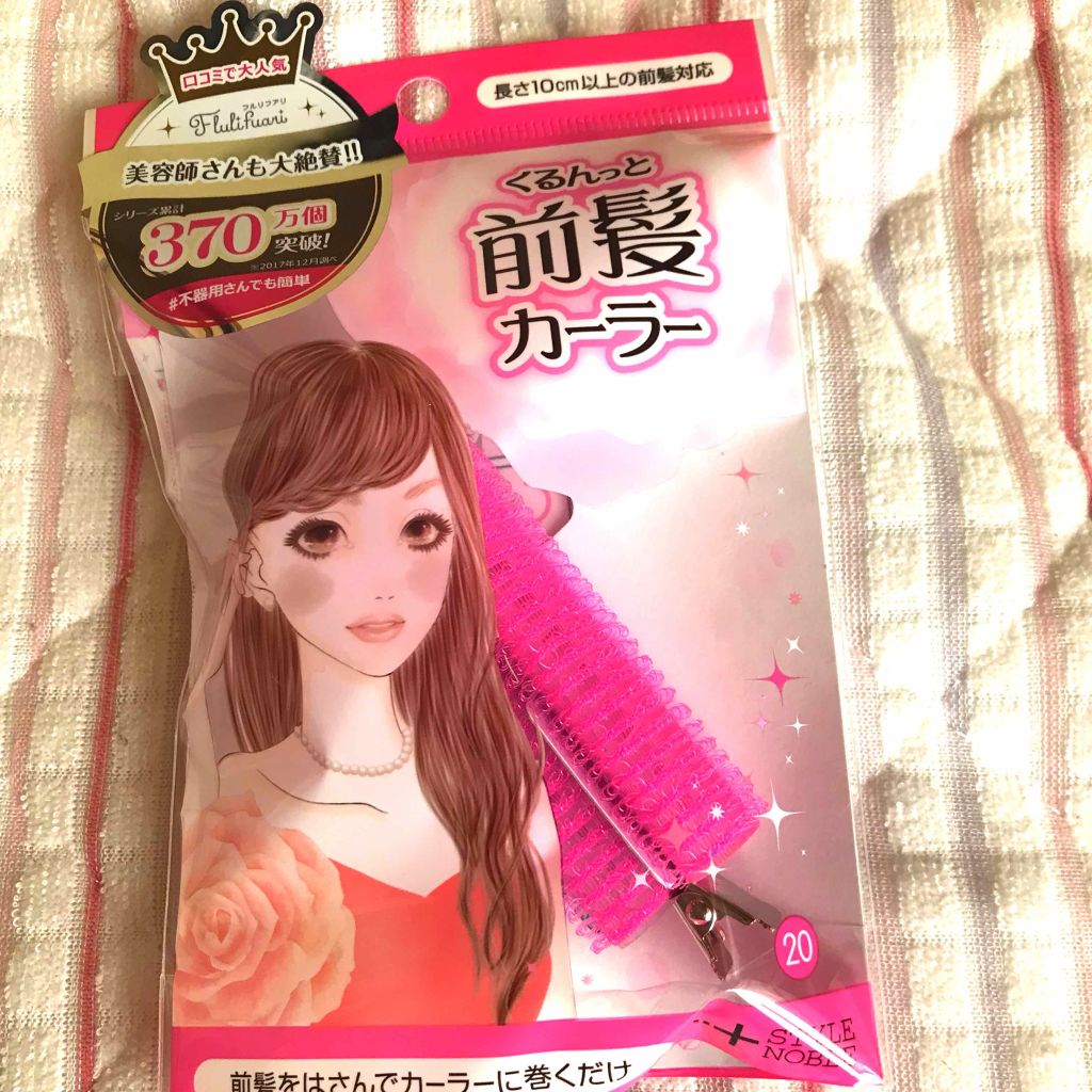 フルリフアリ くるんっと前髪カーラー/STYLE+NOBLE/ヘアケアグッズを使ったクチコミ(1枚目)