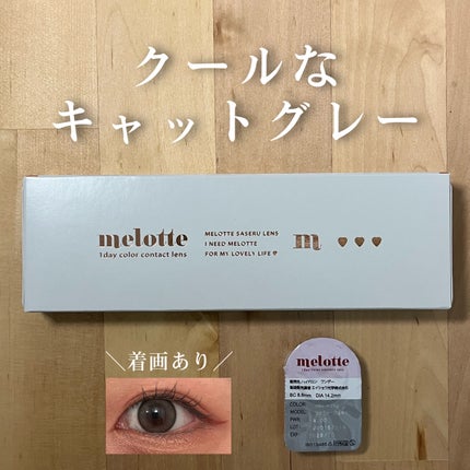 melotte 1day/melotte/ワンデー(1DAY)カラコンを使ったクチコミ(1枚目)