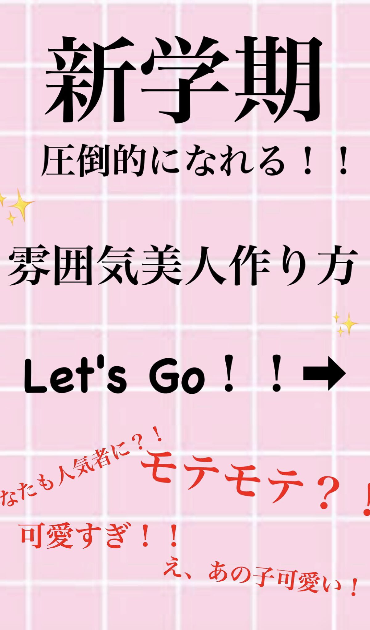 貴方も雰囲気美人に？！

雰囲気美人になる方法！！


1⃣
まずは、髪型！！人は8割が髪型の印象でできてしまうそうです。
自分ににあった髪型をさがしてみてください！
髪は絶対サラサラに！！

2⃣
ダイエットお菓子ばかり食べてませんか？？