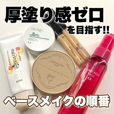 キャンメイク マシュマロフィニッシュパウダー　～Abloom～のクチコミ「
厚塗り感のないベースメイクの順番‼️

────────────

✅保湿をしっかりする

.....」（1枚目）