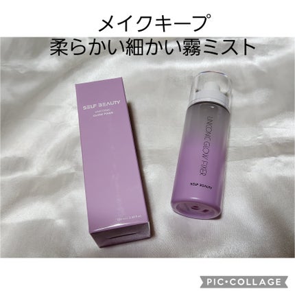 ユニコーン メイクアップグローフィックスミスト/SELF BEAUTY/フィックスミストを使ったクチコミ(1枚目)
