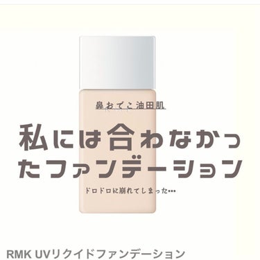 UVリクイドファンデーション/RMK/リキッドファンデーションを使ったクチコミ（1枚目）