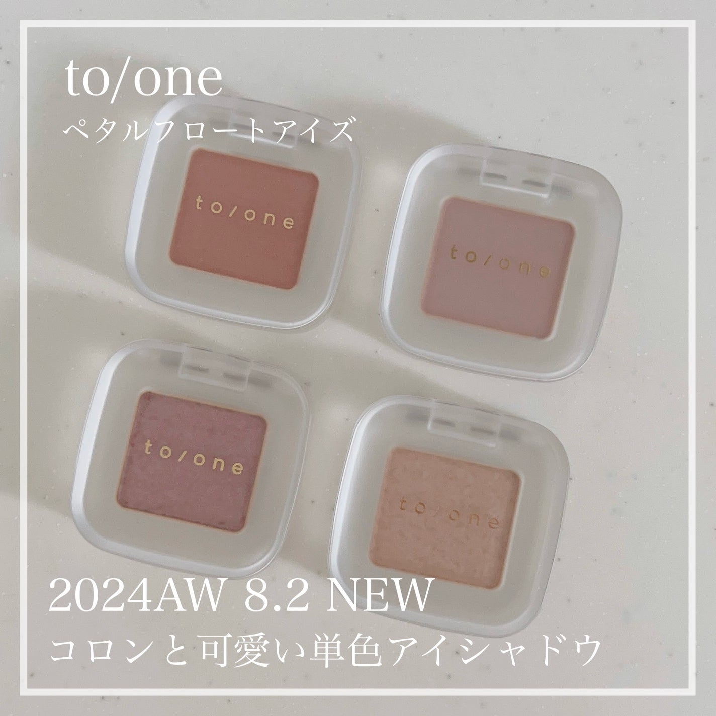 トーン ペタル フロート アイズ/to/one/単色アイシャドウを使ったクチコミ(1枚目)