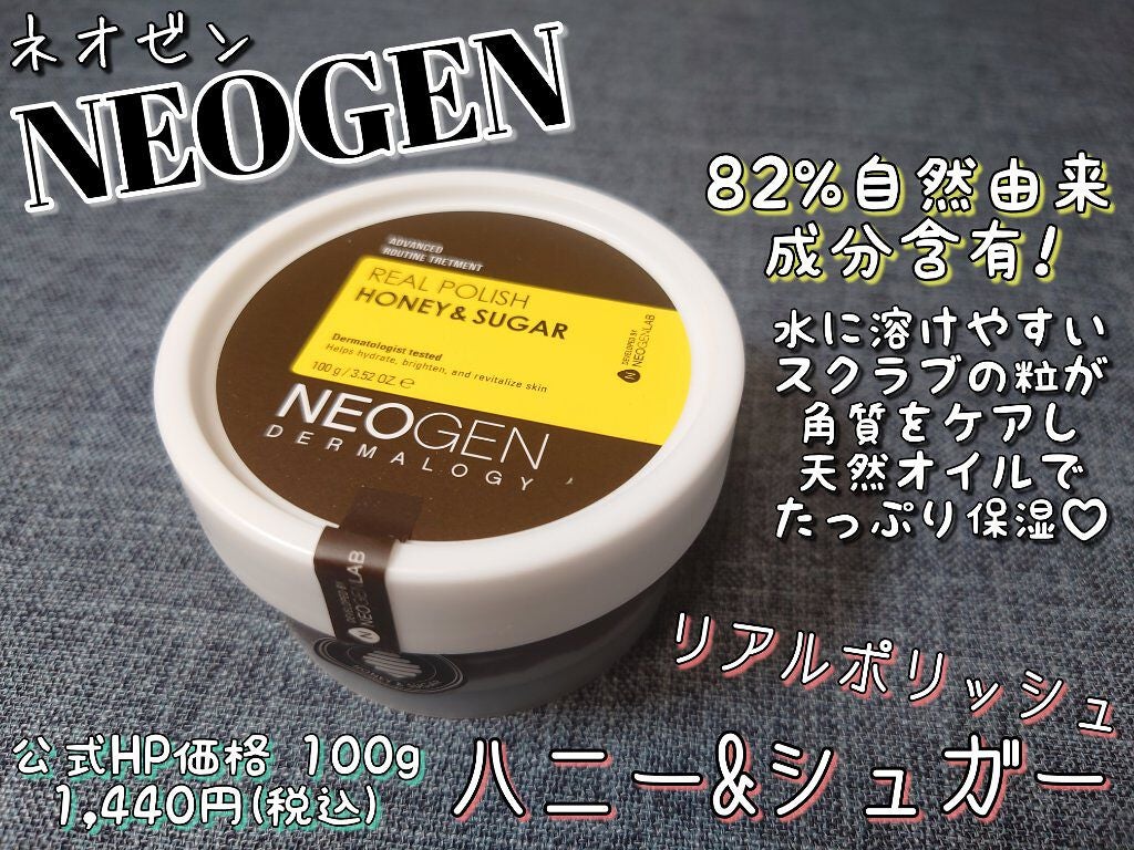 リアルポリッシュ ハニー&シュガー/NEOGEN/スクラブ・ゴマージュを使ったクチコミ(1枚目)