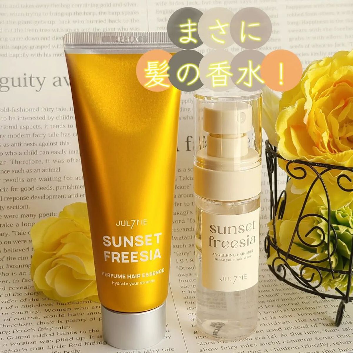 パフュームヘアエッセンス/JUL7ME/ヘアトリートメントを使ったクチコミ（1枚目）