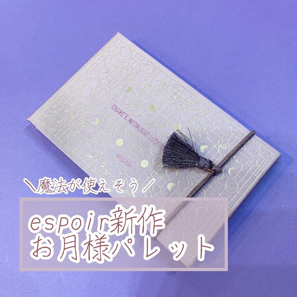 ルックブックパレットムーンライト/espoir/アイシャドウパレットを使ったクチコミ(1枚目)