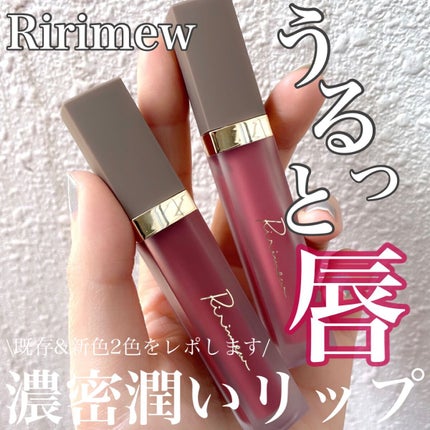 センシュアルフィックスティント/Ririmew/リップティントを使ったクチコミ(1枚目)