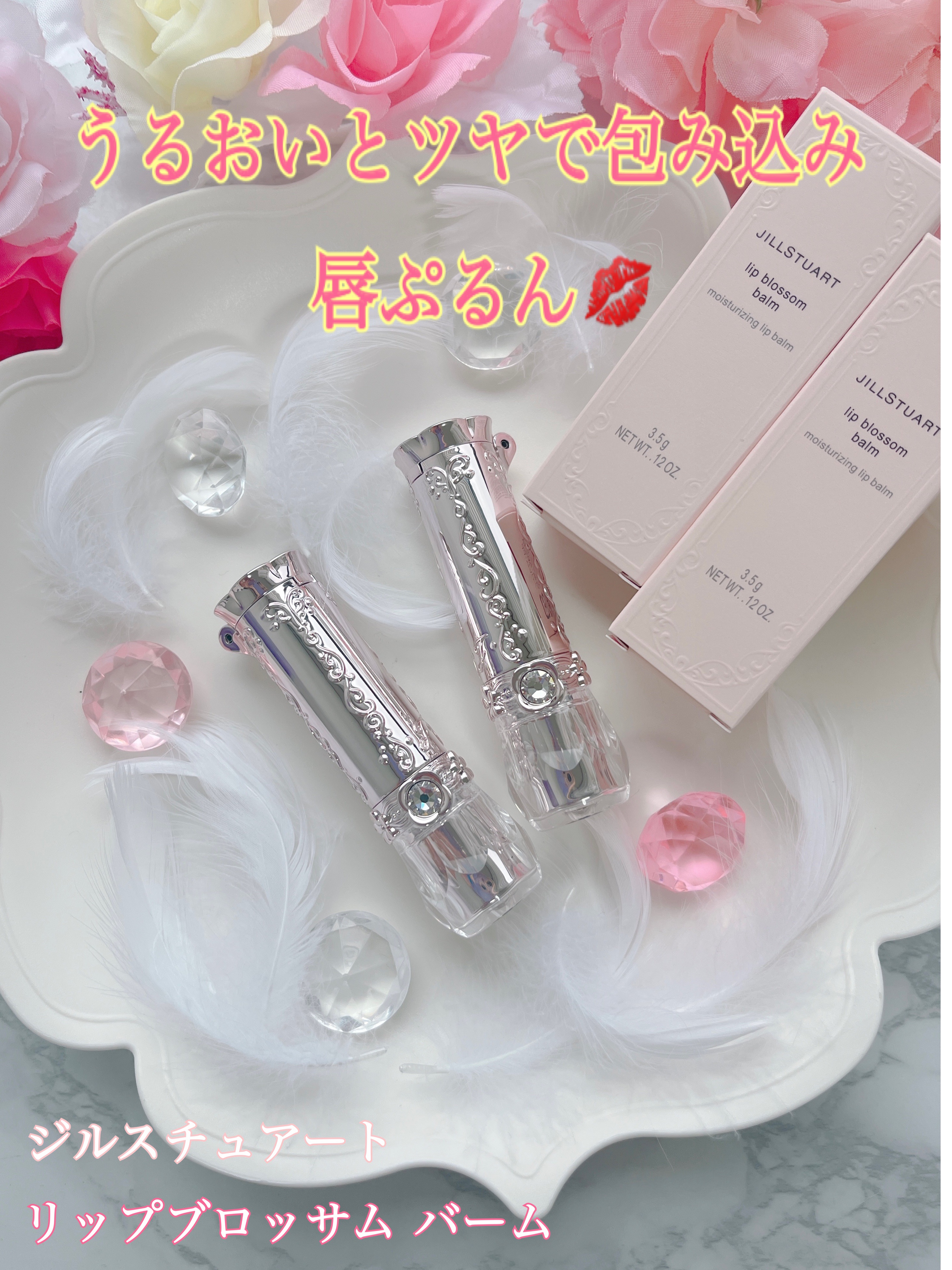 ジルスチュアート リップブロッサム バーム/JILL STUART/口紅を使ったクチコミ（1枚目）