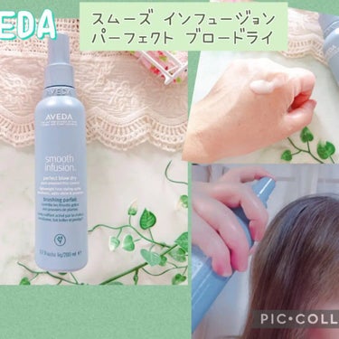 スムーズ インフュージョン パーフェクト ブロー ドライ/AVEDA/アウトバストリートメントを使ったクチコミ（1枚目）