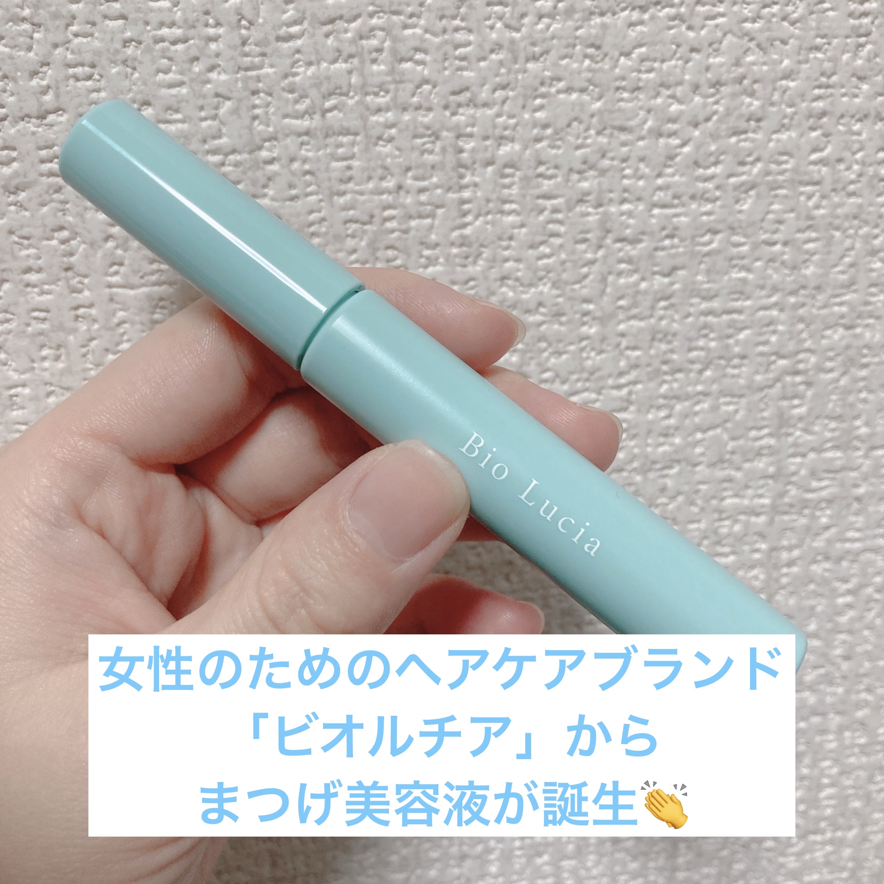 アイラッシュセラム/Bio Lucia(ビオルチア)/まつげ美容液を使ったクチコミ（1枚目）