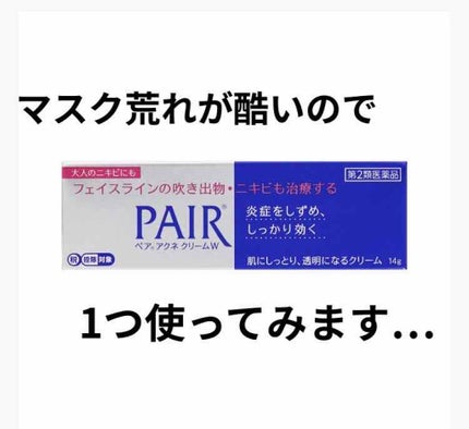 ペアアクネクリームW(医薬品)/ペア/その他を使ったクチコミ(1枚目)