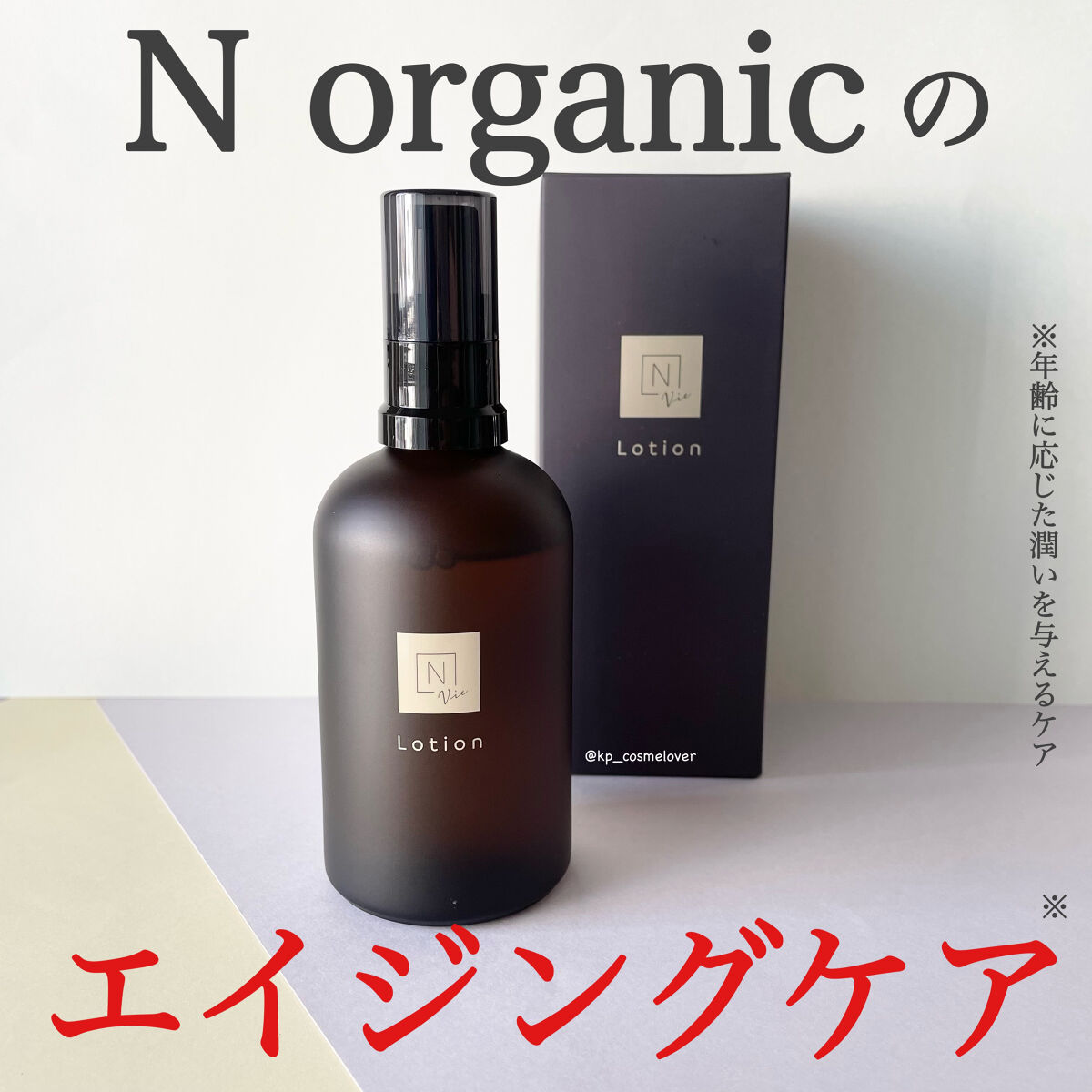 モイストリッチローション/Ｎ organic/化粧水を使ったクチコミ（1枚目）