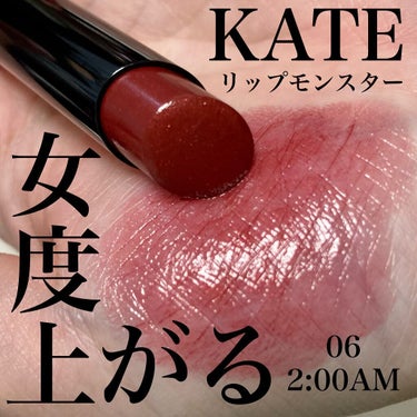 リップモンスター 06 2:00AM/KATE/口紅を使ったクチコミ（1枚目）