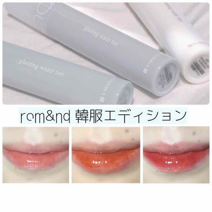 グラスティングウォーターティント/rom&nd/リップティントを使ったクチコミ(1枚目)