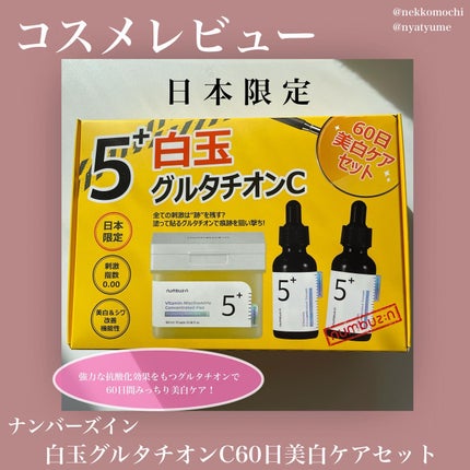 5番 白玉グルタチオンC美容液/numbuzin/美容液を使ったクチコミ(1枚目)