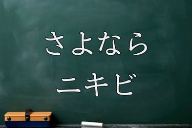 みんなの敵。ニキビ。


早いとこ殺っちゃお。


✂ーーーーーーーーーーーーーーーーーー✂


おっと、本音が…


はい、本題に移ります笑




今の時期、受験や大人に向けて頑張っている人など
ス