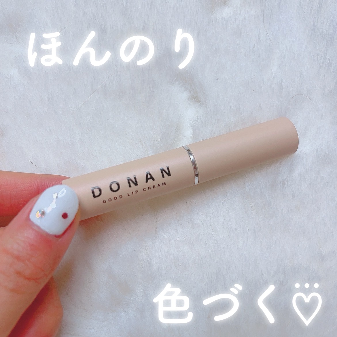 DONAN GOOD LIP CREAM/DONAN/リップクリームを使ったクチコミ（1枚目）