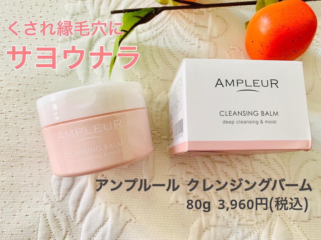 アンプルール クレンジングバーム/アンプルール/クレンジングバームを使ったクチコミ(1枚目)