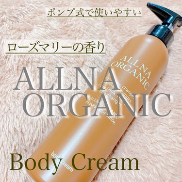 ボディクリーム/ALLNA ORGANIC/ボディクリームを使ったクチコミ（1枚目）