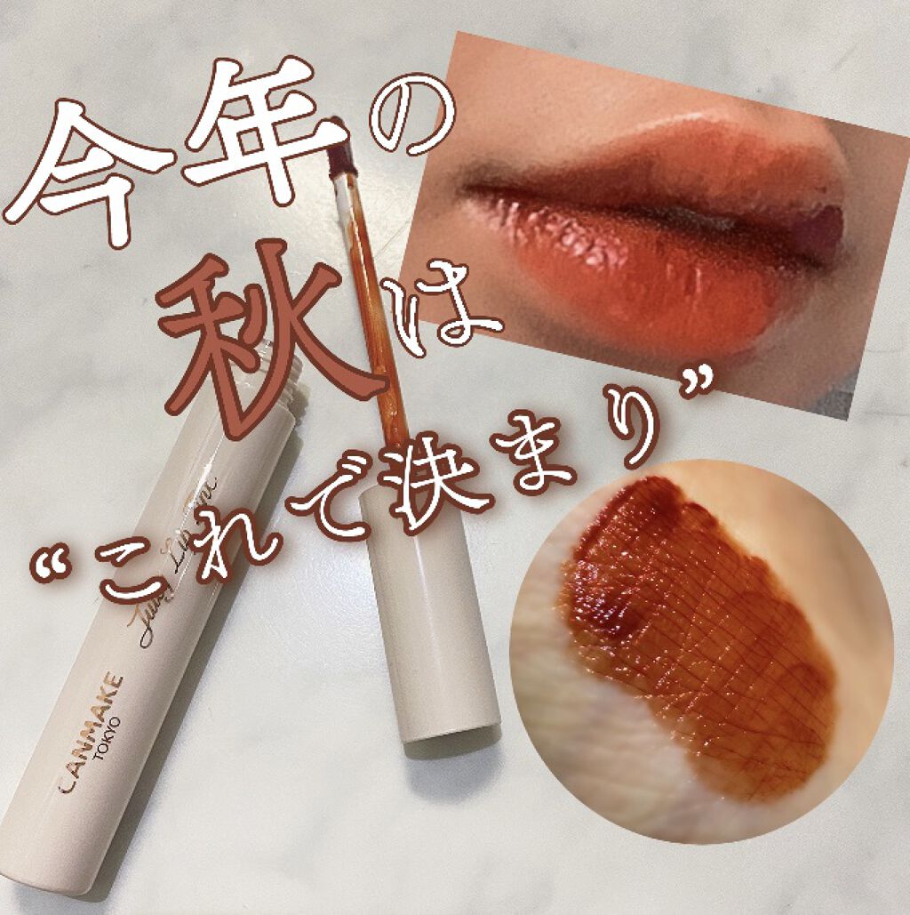 ジューシーリップティント/キャンメイク/口紅を使ったクチコミ（1枚目）
