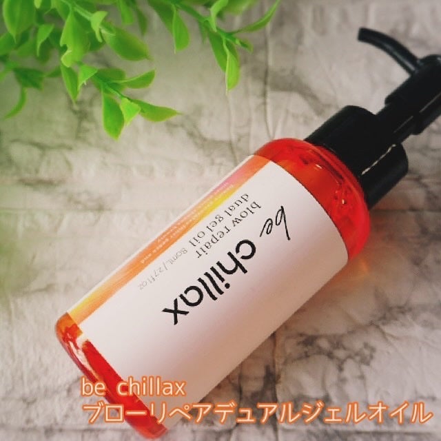 blow repair dual gel oil/be chillax/その他スタイリングを使ったクチコミ(2枚目)