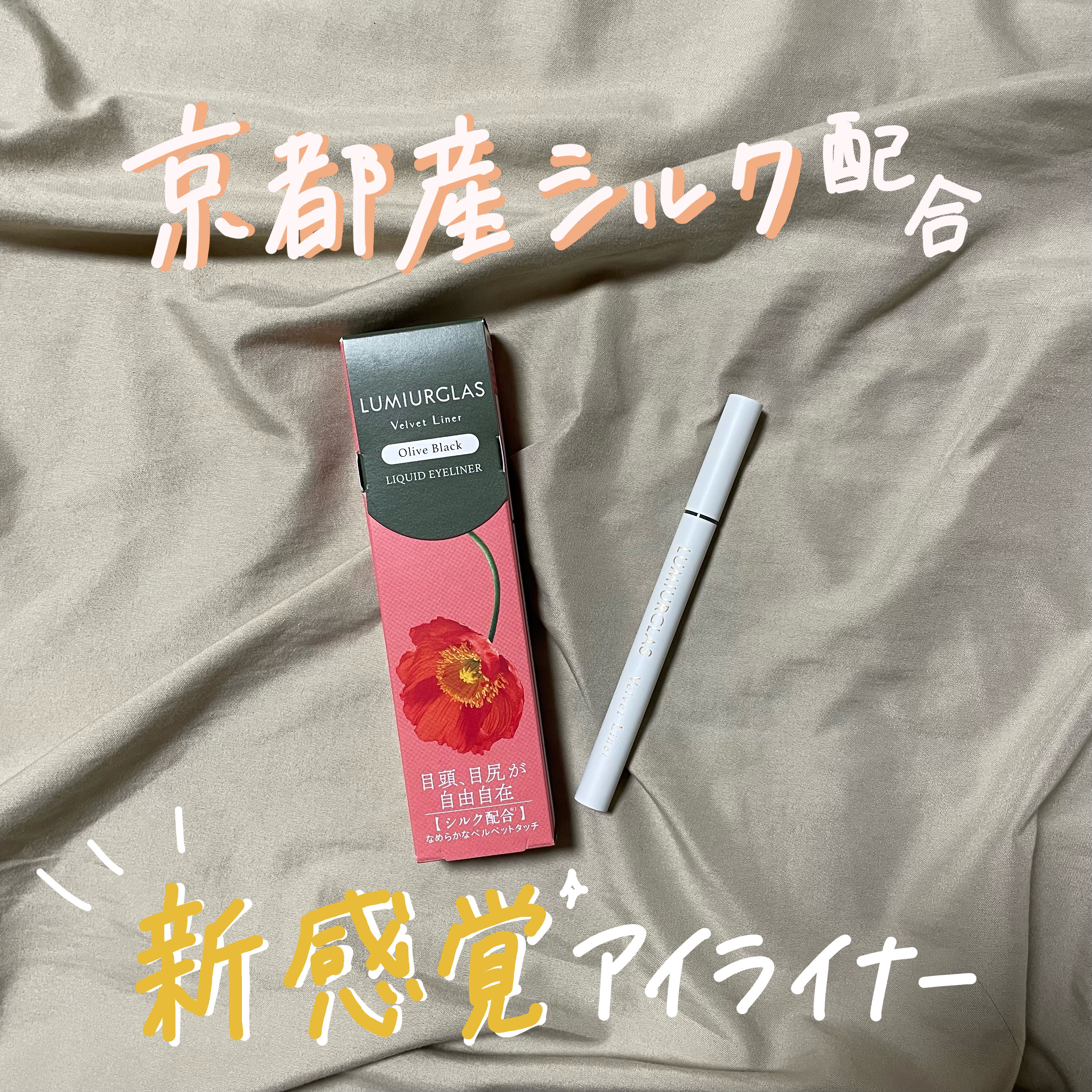 ベルベットライナー 03 オリーブブラック/LUMIURGLAS/リキッドアイライナーを使ったクチコミ（1枚目）