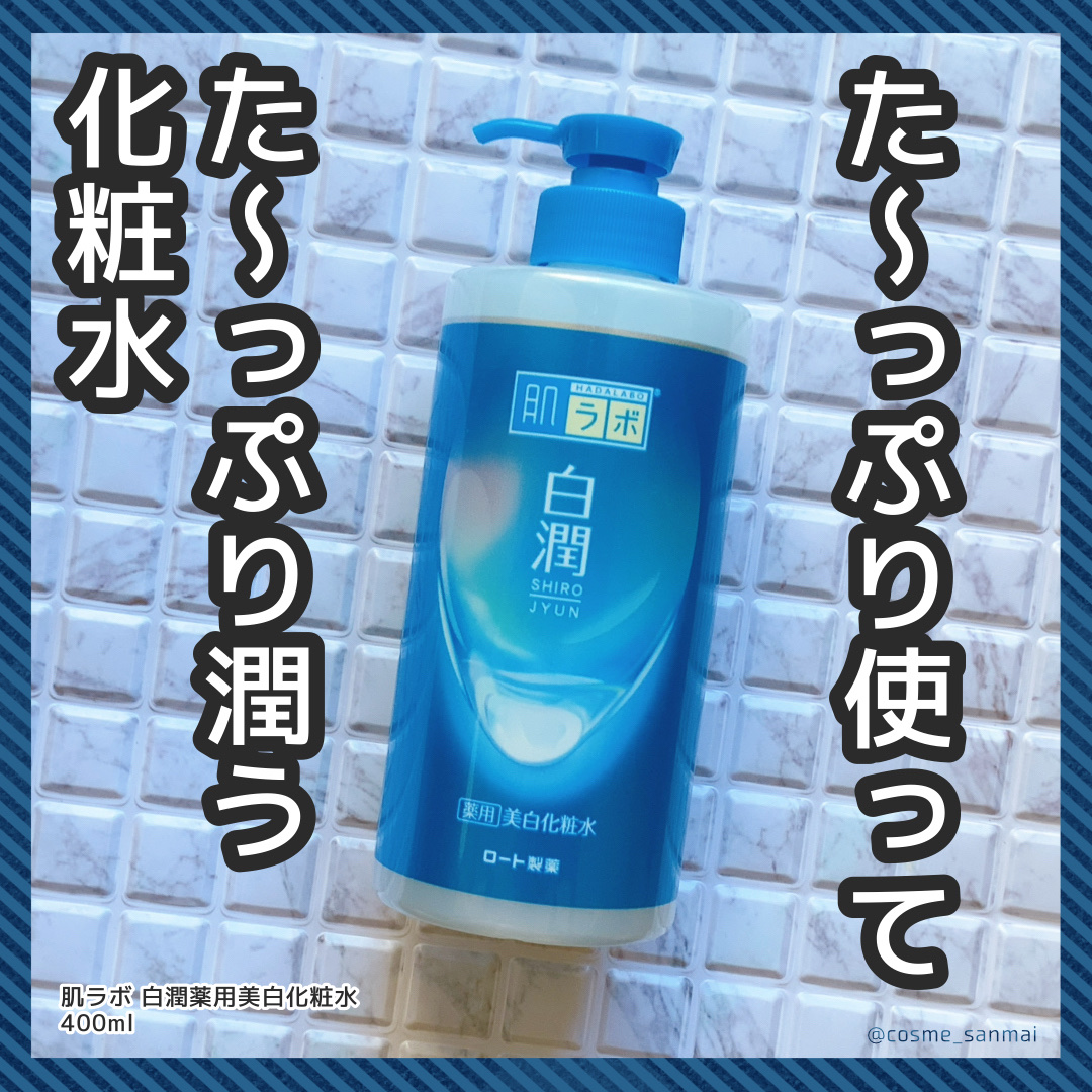 白潤薬用美白化粧水/肌ラボ/化粧水を使ったクチコミ（1枚目）