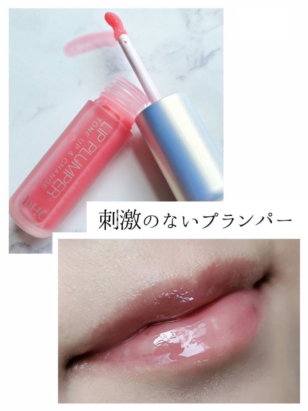 リップ プランパー トーンアップ＆チェンジ ローズ/DHC/リッププランパーを使ったクチコミ（1枚目）