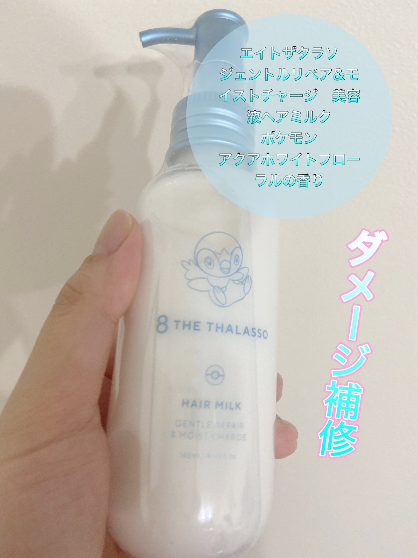 ジェントルリペア&モイストチャージ 美容液ヘアミルク /エイトザタラソ/ヘアミルクを使ったクチコミ(2枚目)