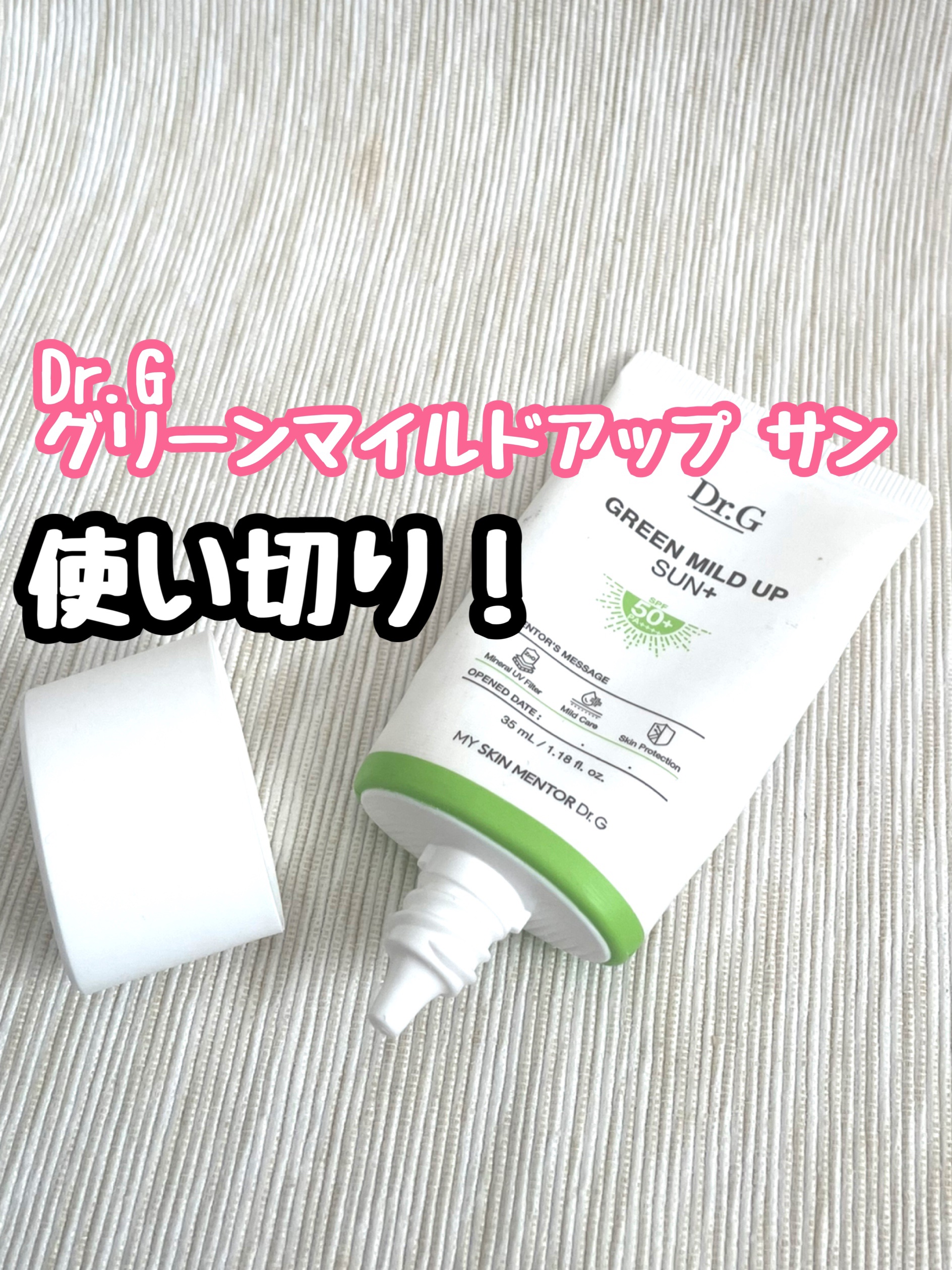 グリーンマイルドアップサンプラス/Dr.G/日焼け止めクリームを使ったクチコミ（1枚目）