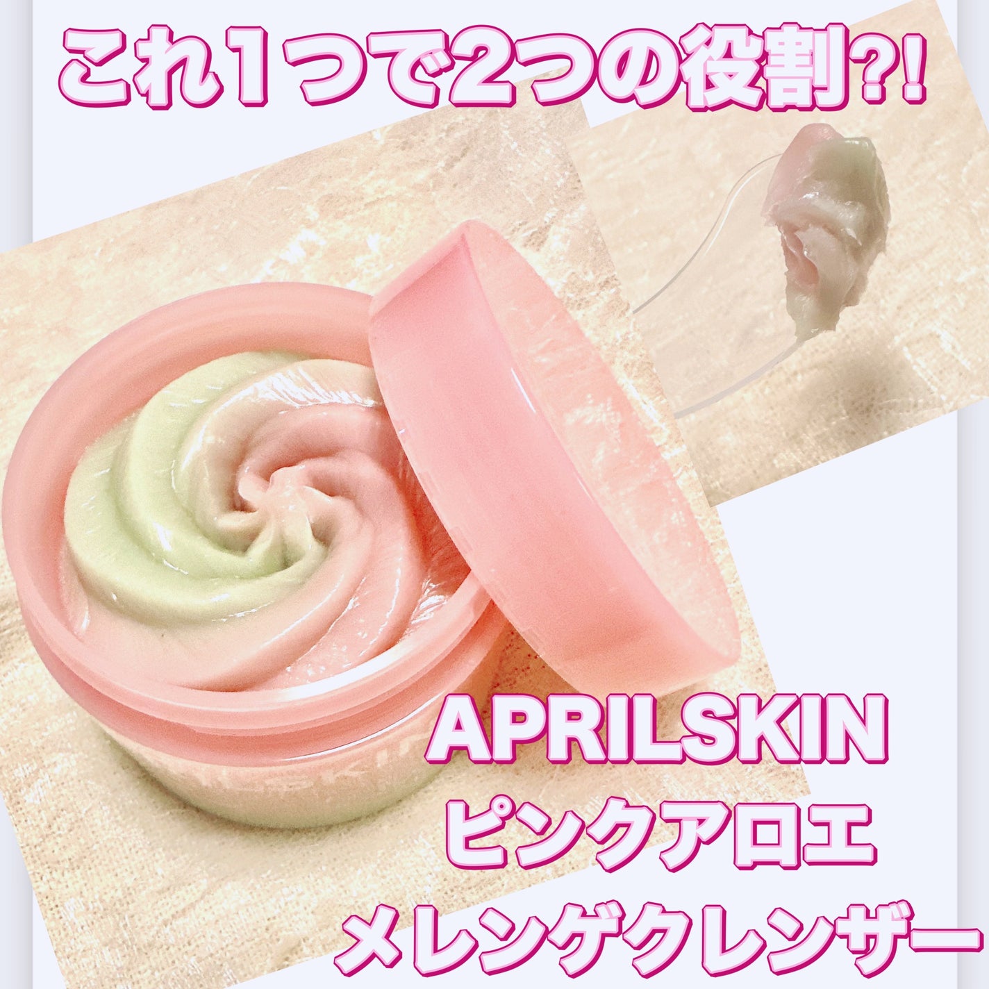 ピンクアロエメレンゲクレンザー/APRILSKIN/その他洗顔料を使ったクチコミ(1枚目)