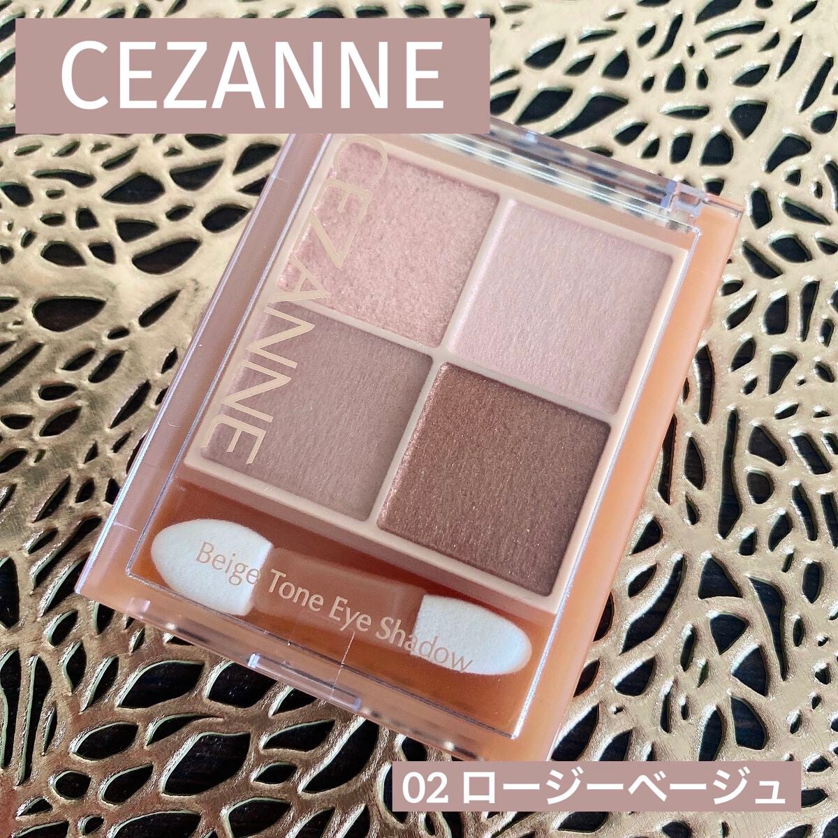 ベージュトーンアイシャドウ/CEZANNE/アイシャドウパレットを使ったクチコミ(1枚目)