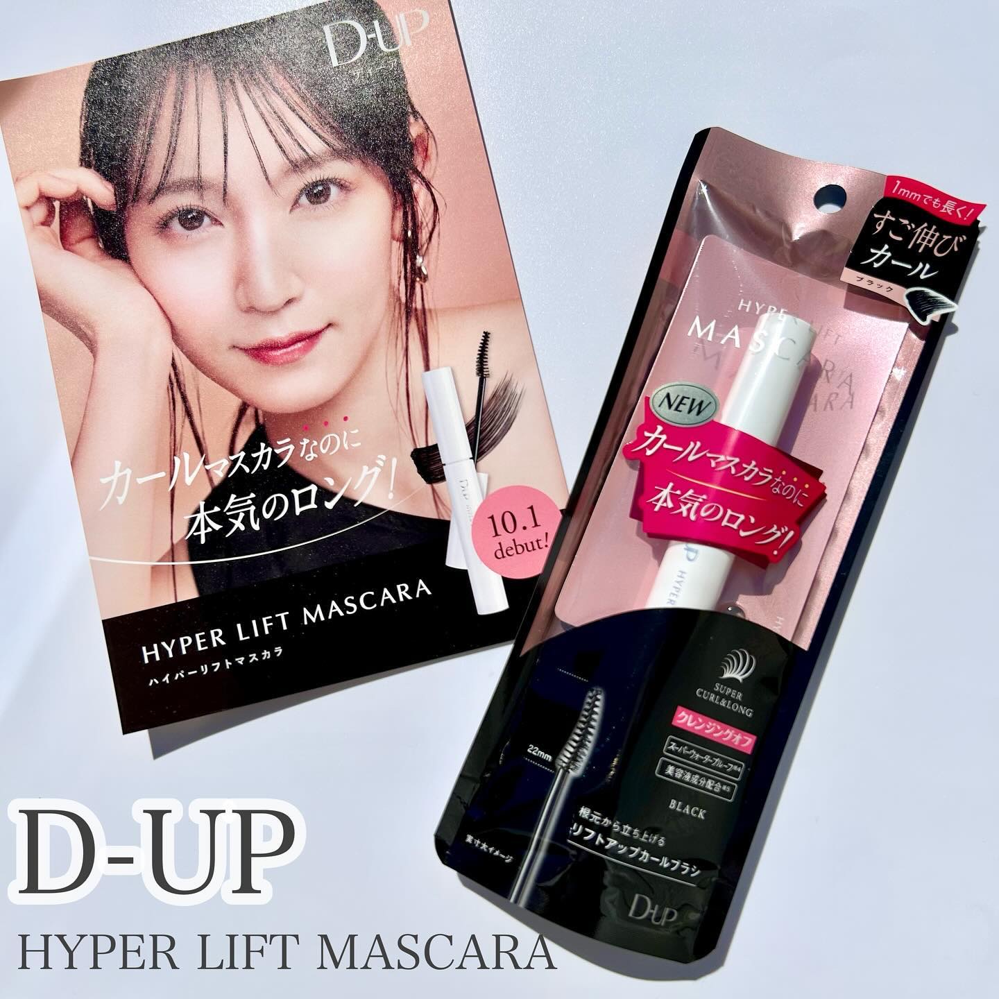 ハイパーリフトマスカラ/D-UP/マスカラを使ったクチコミ（1枚目）