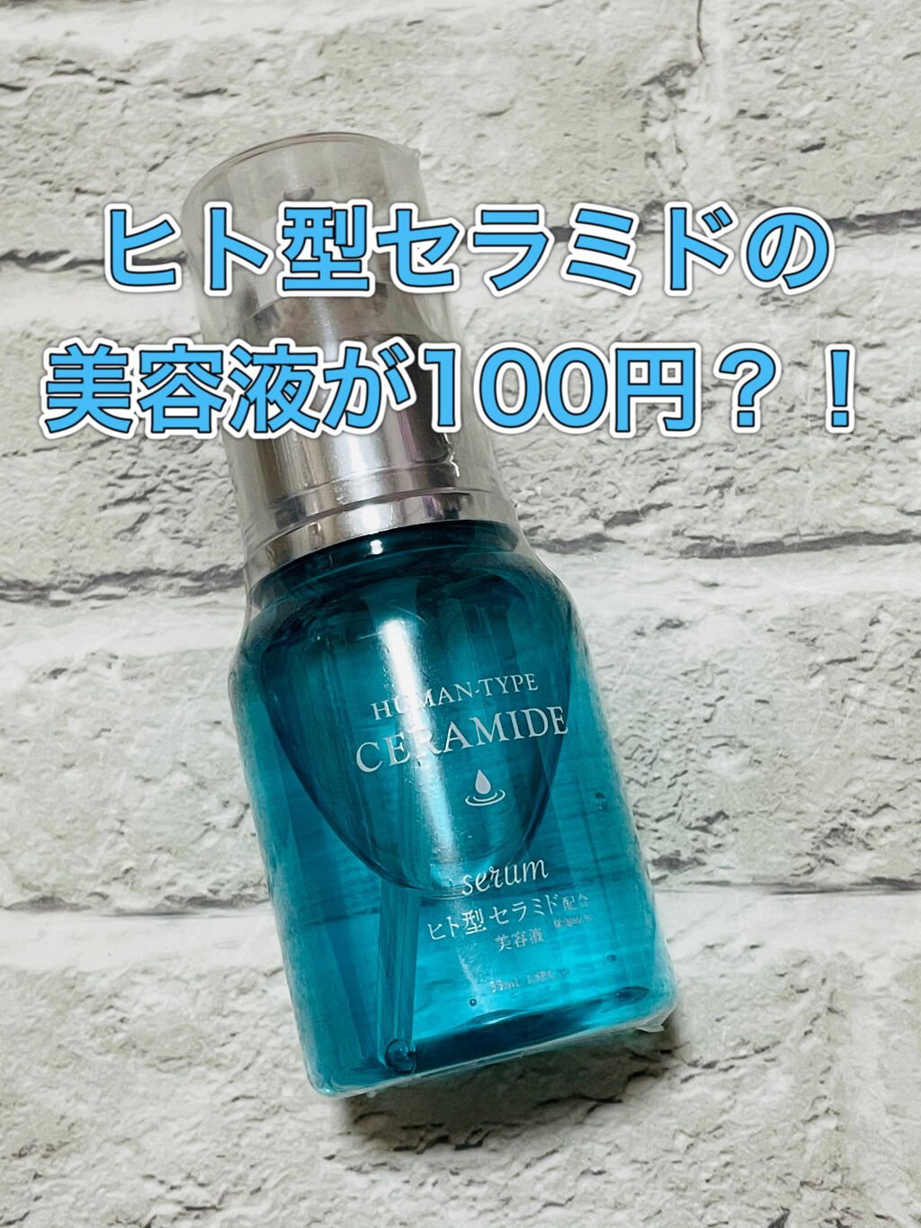 HKローション(ヒト型セラミド配合美容液)/DAISO/美容液を使ったクチコミ（1枚目）