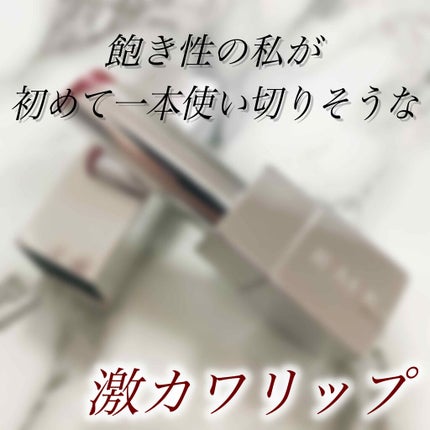 イレジスティブル グローリップス/RMK/口紅を使ったクチコミ(1枚目)