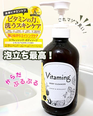 Vitaming リフレッシングボディソープ(レモン＆ベルガモットの香り)のクチコミ「Vitaming　リフレッシングボディソープ

5大栄養素の１つであるビタミンに注目した
新し.....」（1枚目）