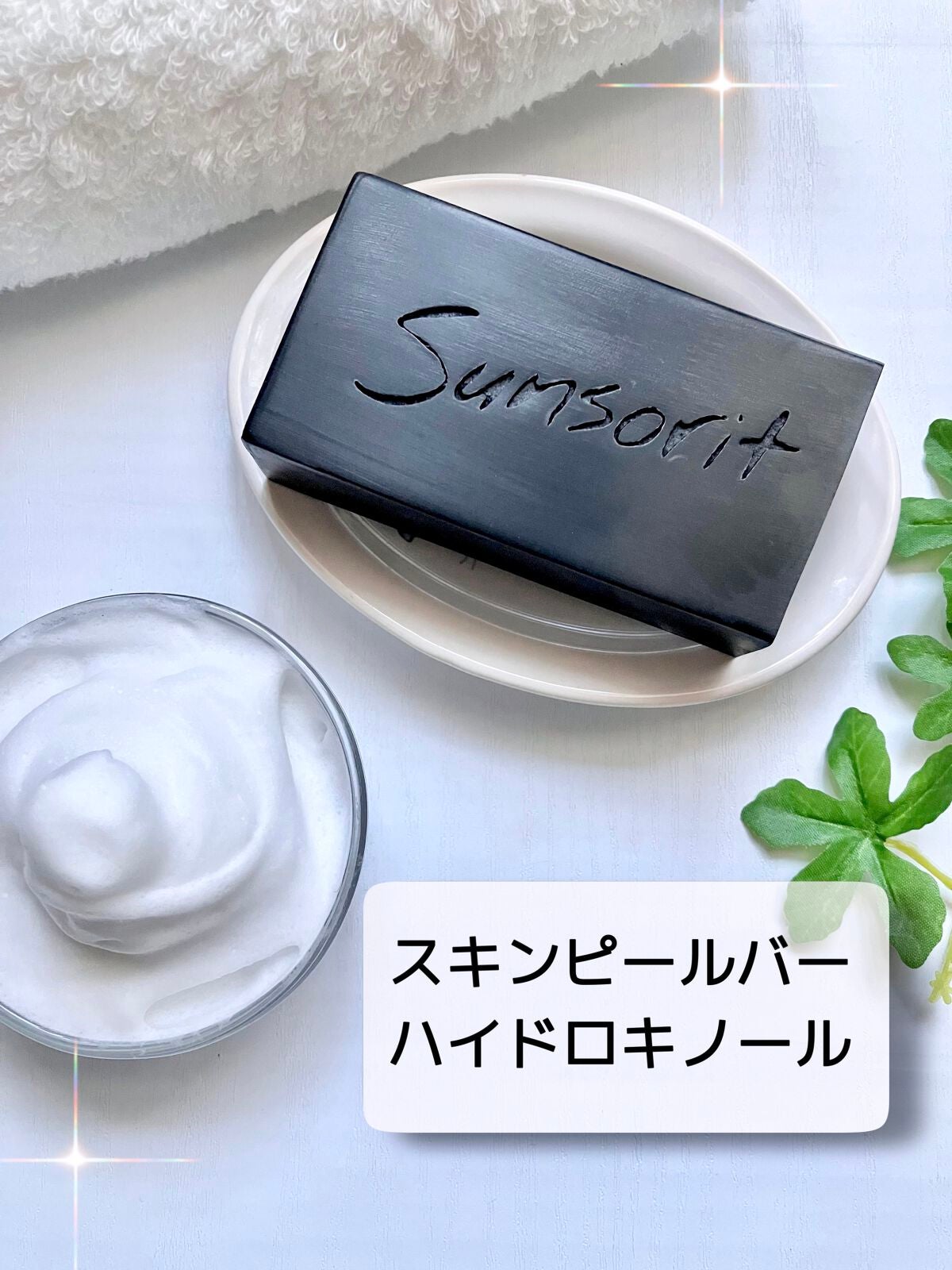 スキンピールバー ハイドロキノール/サンソリット/洗顔石鹸を使ったクチコミ(1枚目)