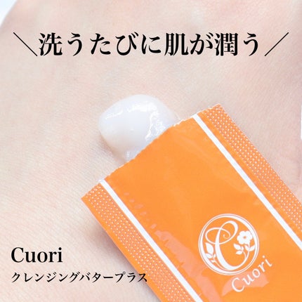 クレンジングバタープラス/クオリ/クレンジングクリームを使ったクチコミ(1枚目)